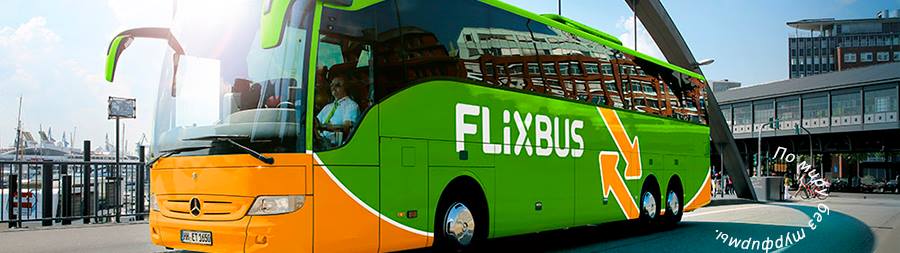 flixbus билеты на автобус по европе от 5 евро