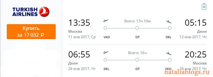 Дешево в Индию. Авиабилет Москва-Дели дешево. Авиакомпания Turkish Airlines.