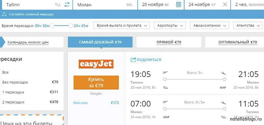Дешево в Италию. Авиабилет Таллин-Милан дешево. Авиакомпания EasyJet.