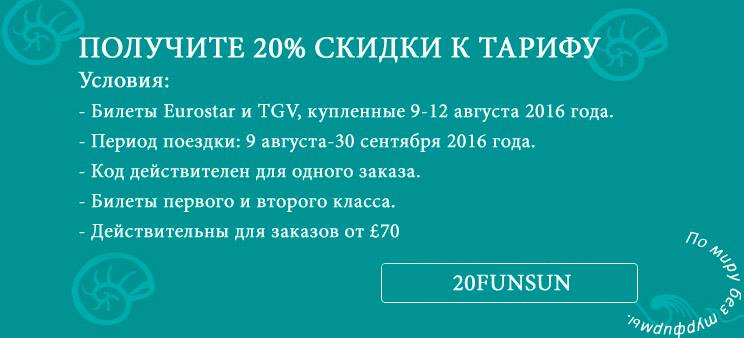 promo voyages sncf.ru. voyages sncf.com. Поезда по Европе поезд Eurostar и TGV скидка 20-30% Промокод август 2016