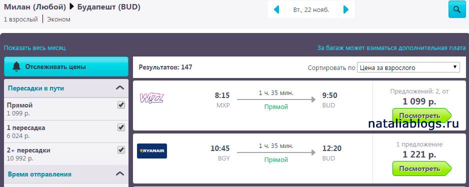 Дешевые билеты в Европу. Билет Милан-Будапешт. Авиакомпания Ryanair/Wizz Air. Promo.