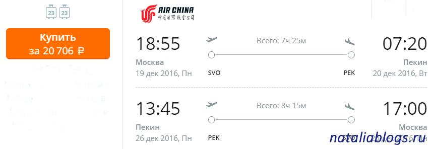 стоимость авиабилета до пекина из москвы