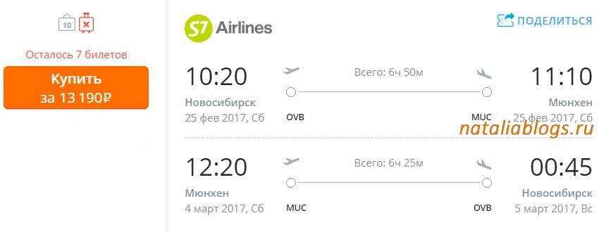 Promo тариф авиакомпании S7. Дешевые билеты в Германию. Авиабилет Новосибирск Мюнхен.