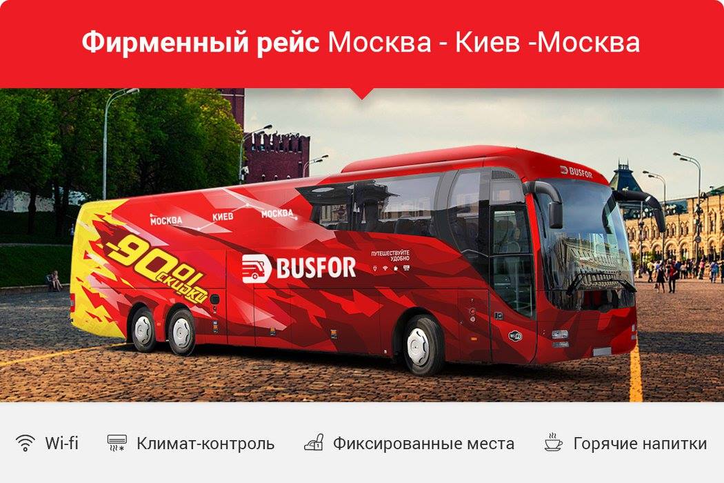 busfor-akcii-skidki. Новый фирменный рейс. Купить билет на автобус со скидкой онлайн.