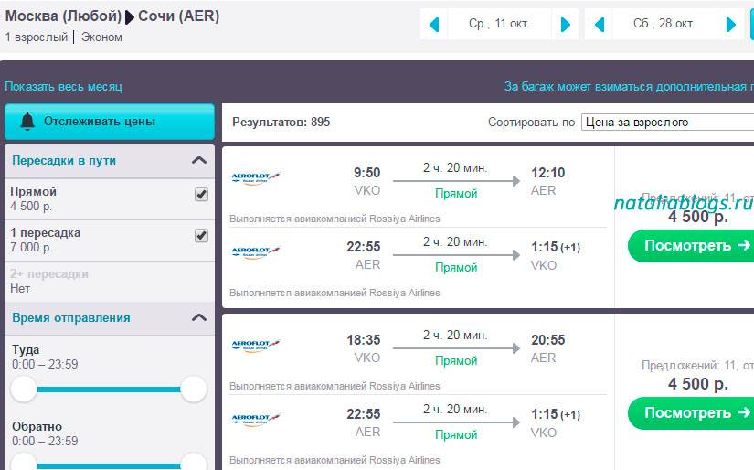 Билет на самолет в сочи москва приложение поиска авиабилетов лучшее