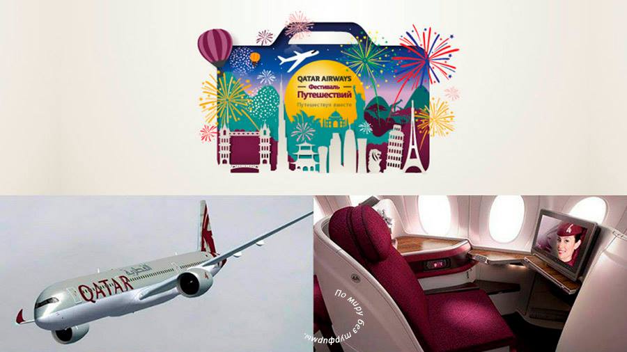 Festival puteschestviy akcii Qatar Airways. Скидки и акции авиакомпаний на 2017 год. Авиакомпания Qatar Airways/Катарские авиалинии.