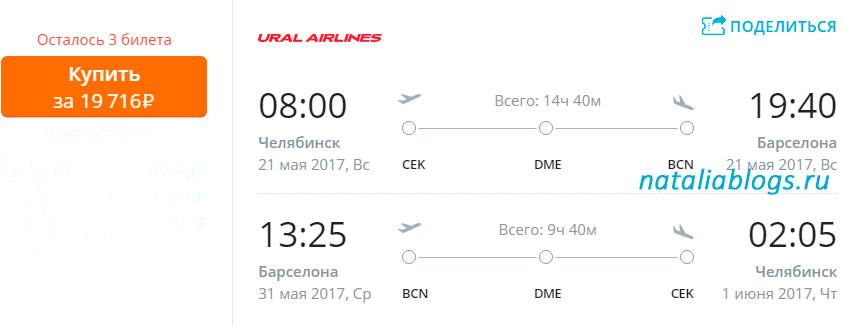 Испания из Челябинска. Челябинск-Барселона прямой рейс авиабилеты. Акции авиакомпаний на май 2017. Авиасейлс.