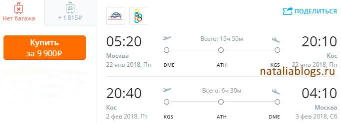 Билеты на Кос из Москвы. Билеты Москва-Греция дешево. Купить билеты в Грецию на самолет.