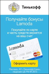 Кредитная карта Тинькофф "Lamoda" 
