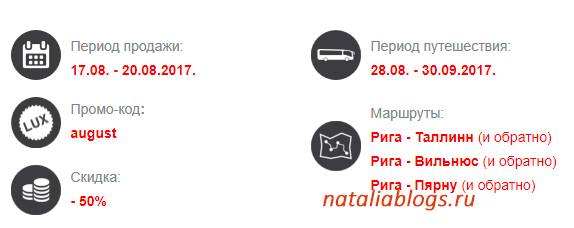 Luxexpress.eu/https luxexpress eu ru/Акция на билеты на автобус Питер-Таллин-Рига/Скидка 50%. Промо код. Люксэкспресс билеты.
