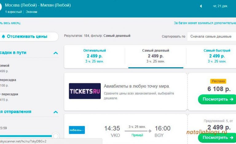 Москва милан авиабилеты яндекс купить билеты гомель москва самолет