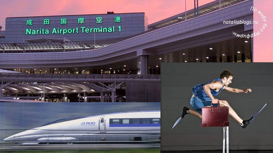 Международный аэропорт Токио Нарита. Как добраться в центр города на такси, трансфере, автобусе, поезде комфортно и не дорого